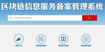 區(qū)塊鏈信息服務(wù)備案管理系統(tǒng)正式上線運(yùn)行，信息系統(tǒng)運(yùn)行維護(hù)服務(wù)全面啟動(dòng)