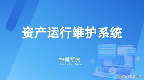 智慧軍營資產(chǎn)運行維護系統(tǒng) 信息系統(tǒng)運行維護服務的核心策略與實施