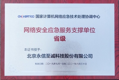 永信至誠蟬聯(lián)CNCERT“網(wǎng)絡(luò)安全應(yīng)急服務(wù)支撐單位”稱號，持續(xù)助力北京網(wǎng)絡(luò)安全服務(wù)體系建設(shè)