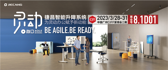 捷昌攜新品亮相廣州家博會,助力辦公家具駛?cè)胫悄苄滤{海